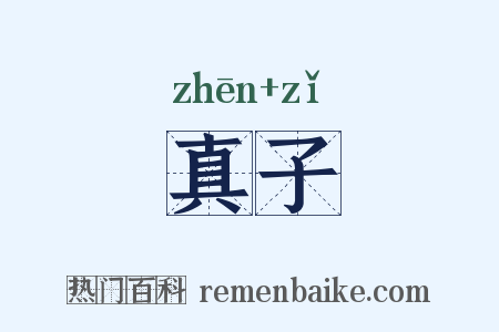 真子是什么意思的图片